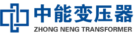 祁阳油浸式变压器,祁阳变压器生产厂家_祁阳中能变压器厂家欢迎您